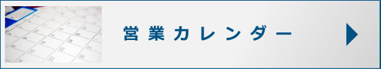 営業カレンダー